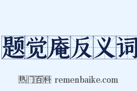 题觉庵反义词是什么意思的图片